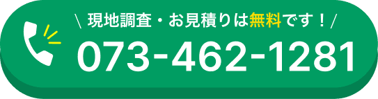 現地調査・お見積りは無料です！電話番号073-462-1281