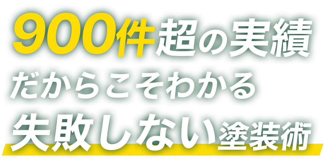 900件超の実績だからわかる、失敗しない塗装術