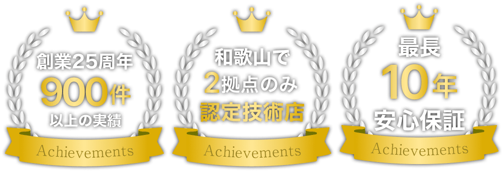 創業25周年、900件以上の実績。和歌山で2拠点のみの認定技術店。最長10年の安心保証。